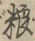 Đã định vị 糧