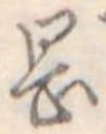 岡，已得其位