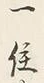 Chữ 一