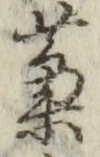 文字藁