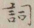 Character 詞
