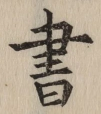 文字 書