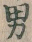 “男”字