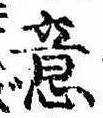 Đã định vị 意