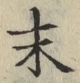 글자 末