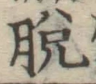 文字脱