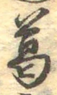 葛，已得其位