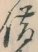 글자 借