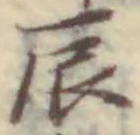 字辰