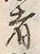 𡨸者