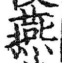 𡨸燕