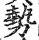 字勢