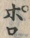 「ぽ」字