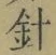 字針
