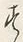 字二