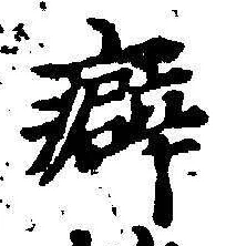 Chữ 癖