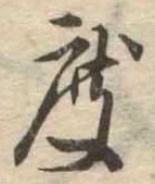 已定位度