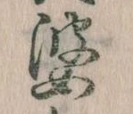婆の位置