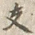 文字 支
