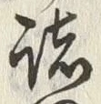 “諸”字