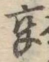 已定位享