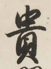 𡨸貴