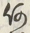 文字何