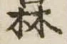 林の位置