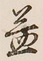 文字益