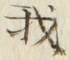 字我