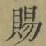 文字 賜