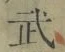 文字武