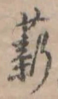 Đã định vị 薪