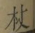글자 杖