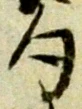 字句