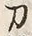 字刀