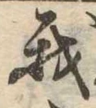 我，已得其位