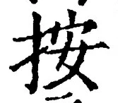 Character 按