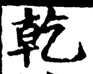 글자 乾