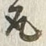 文字取