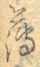 薄，已得其位