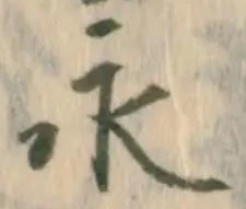 文字永