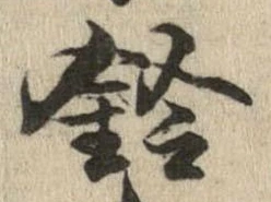 鈴の位置