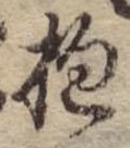 Đã định vị 抱