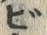 文字ビ