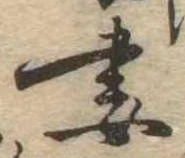 Đã định vị 妻