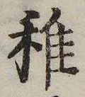 Đã định vị 稚