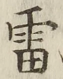𡨸雷