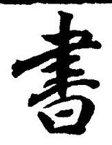 “書”字