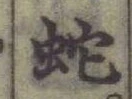 文字 蛇